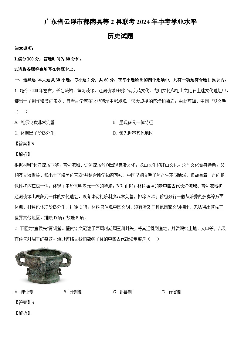 [历史]广东省云浮市郁南县等2县联考2024年中考学业水平试题（解析版）第1页