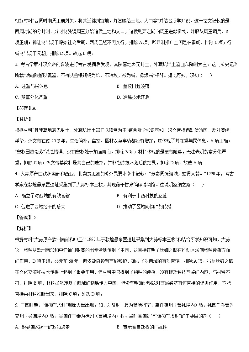 [历史]广东省云浮市郁南县等2县联考2024年中考学业水平试题（解析版）第2页