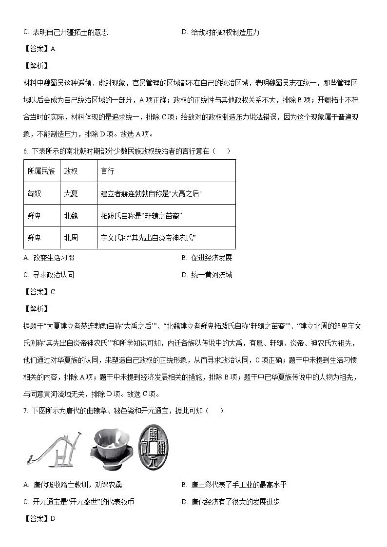 [历史]广东省云浮市郁南县等2县联考2024年中考学业水平试题（解析版）第3页