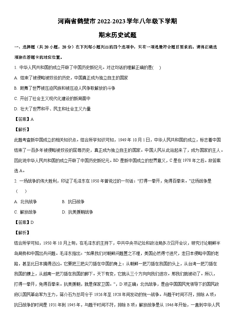 [历史]河南省鹤壁市2022-2023学年八年级下学期期末试题（解析版）01