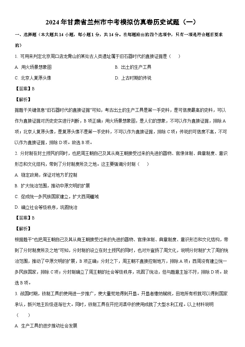 [历史]2024年甘肃省兰州市中考模拟仿真卷试题（一）（解析版）01