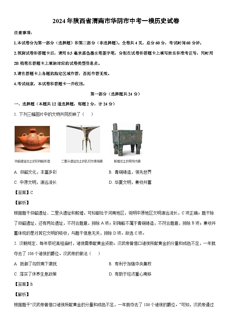 [历史]2024年陕西省渭南市华阴市中考一模试卷（解析版）01