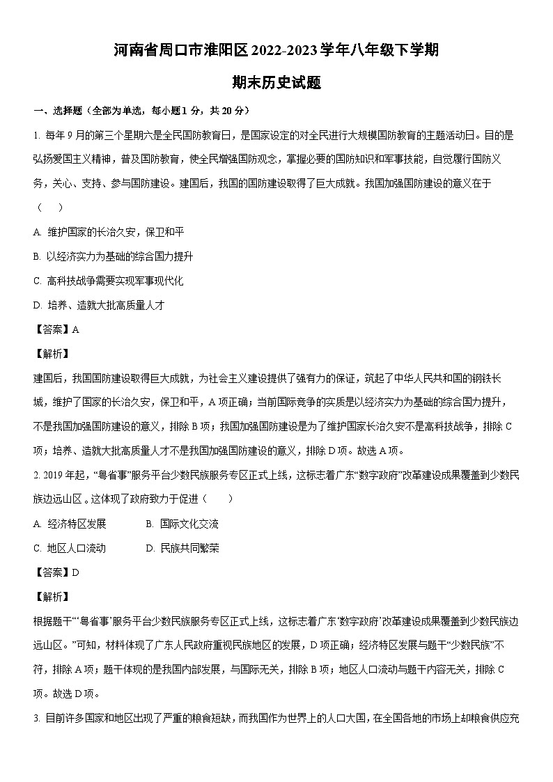 [历史]河南省周口市淮阳区2022-2023学年八年级下学期期末试题（解析版）第1页
