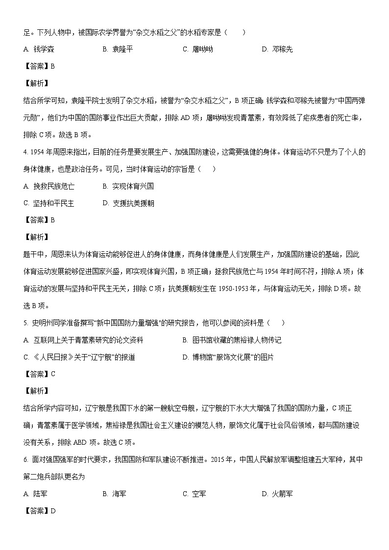 [历史]河南省周口市淮阳区2022-2023学年八年级下学期期末试题（解析版）第2页