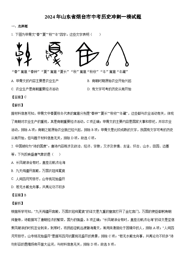 [历史]2024年山东省烟台市中考冲刺一模试题（解析版）01
