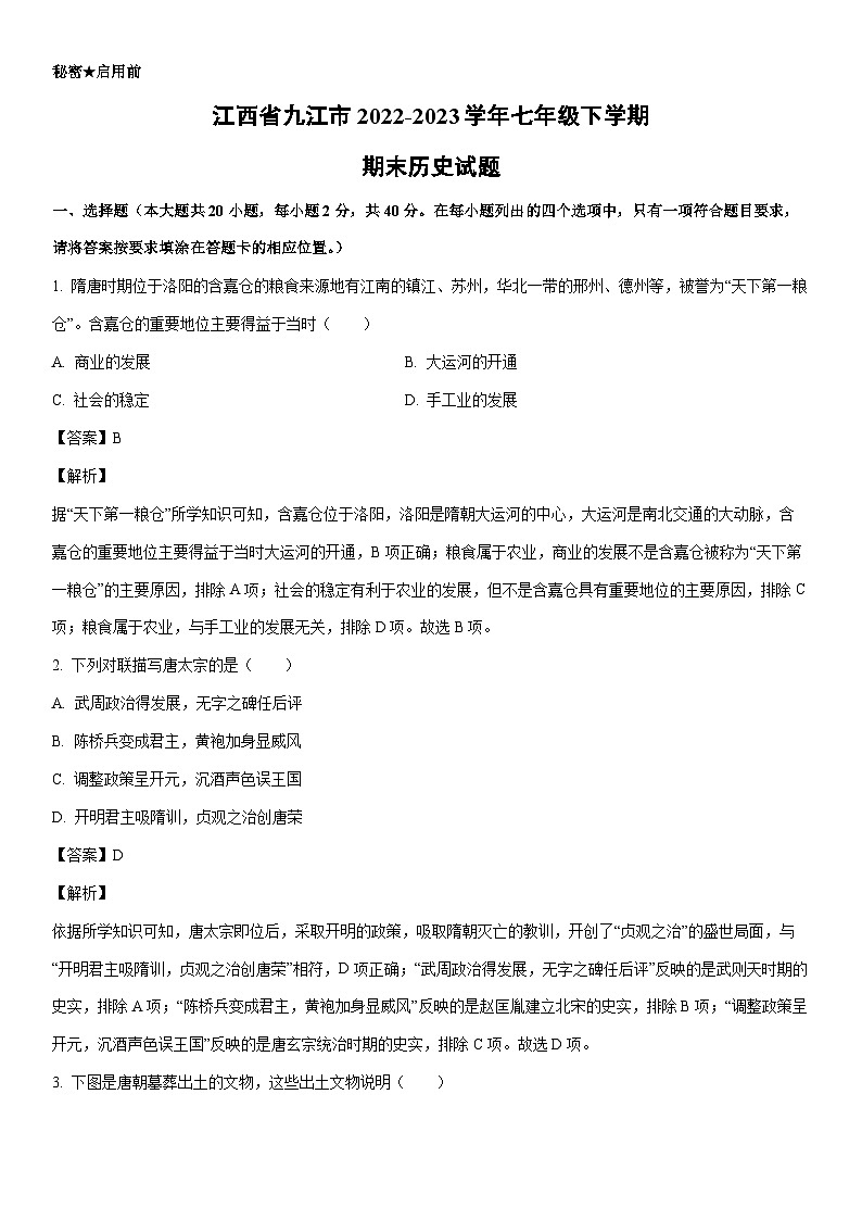 [历史]江西省九江市2022-2023学年七年级下学期期末试题（解析版）第1页
