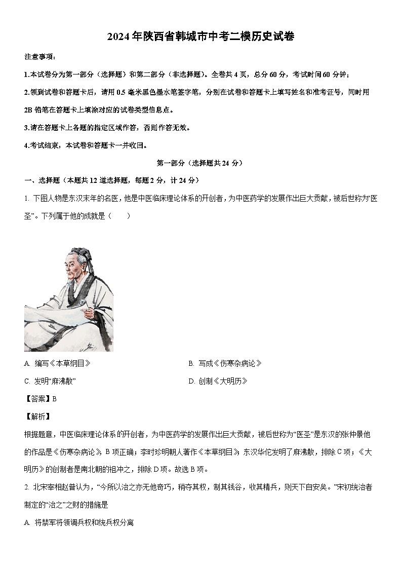 [历史]2024年陕西省韩城市中考二模试卷（解析版）01