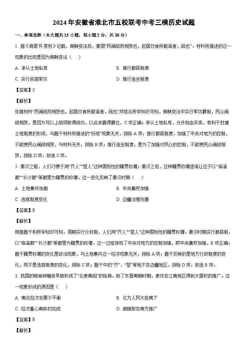 [历史]2024年安徽省淮北市五校联考中考三模试题（解析版）01