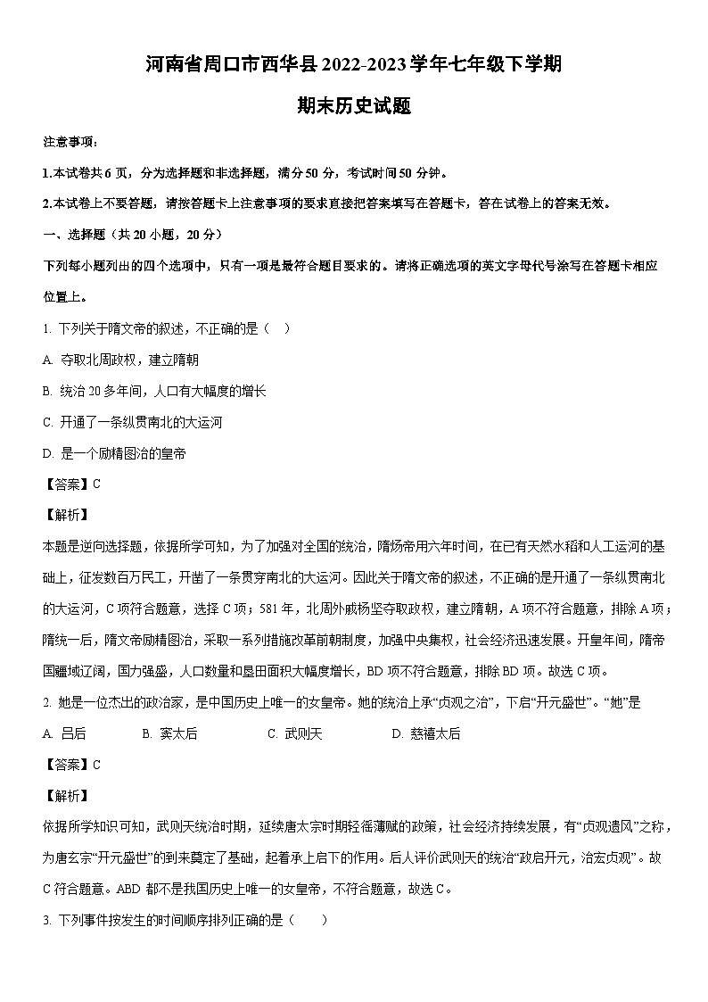 [历史]河南省周口市西华县2022-2023学年七年级下学期期末试题（解析版）01