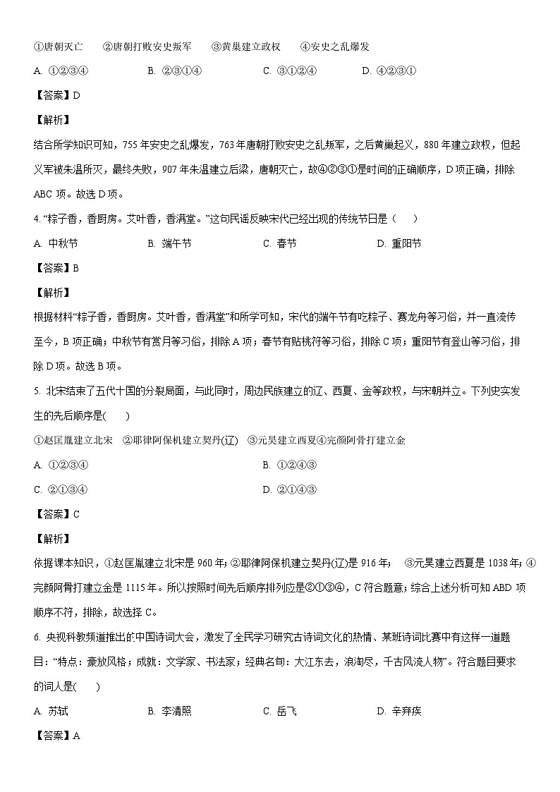 [历史]河南省周口市西华县2022-2023学年七年级下学期期末试题（解析版）02