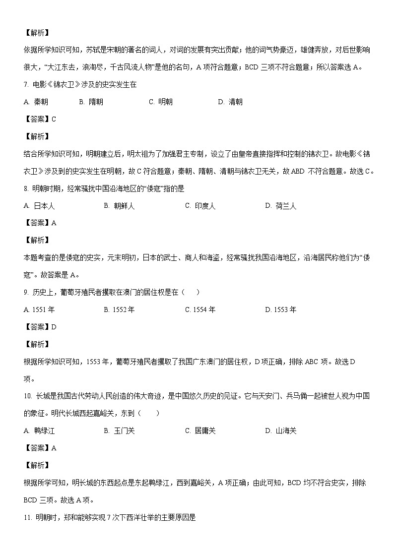 [历史]河南省周口市西华县2022-2023学年七年级下学期期末试题（解析版）03