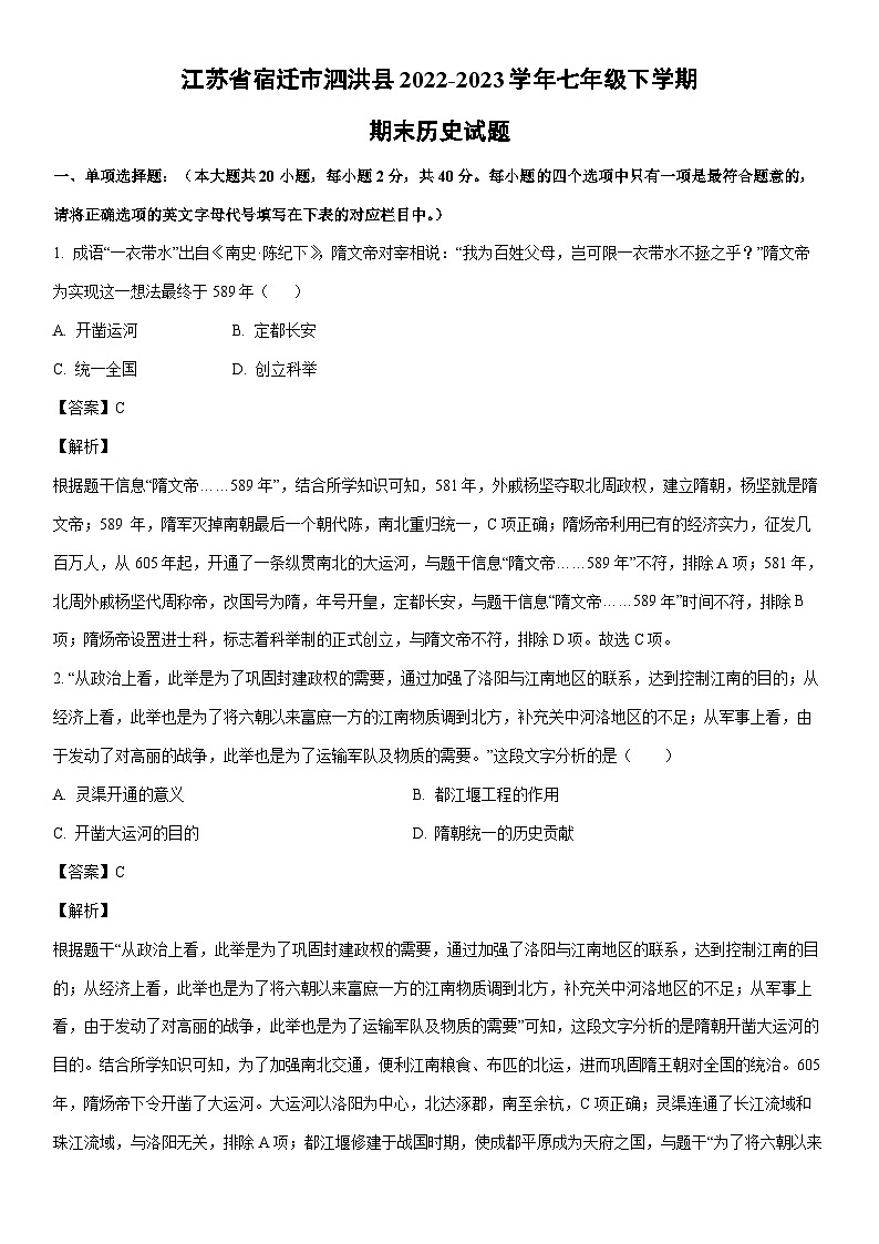 [历史]江苏省宿迁市泗洪县2022-2023学年七年级下学期期末试题（解析版）01