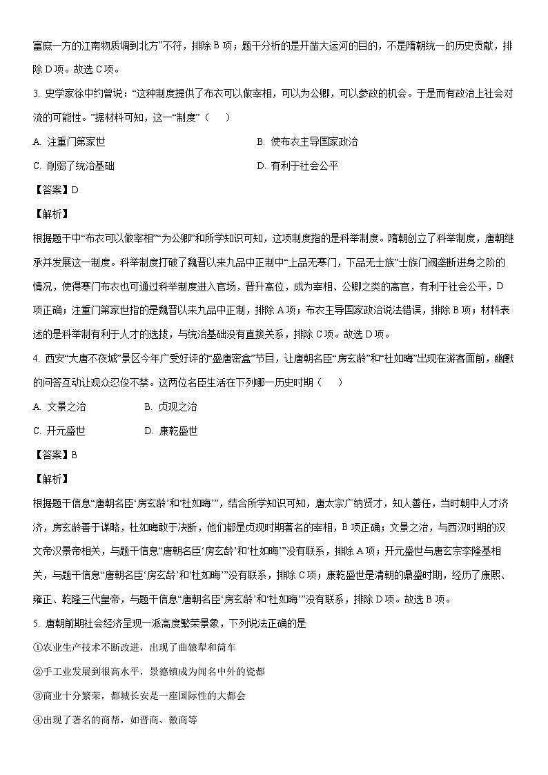 [历史]江苏省宿迁市泗洪县2022-2023学年七年级下学期期末试题（解析版）02