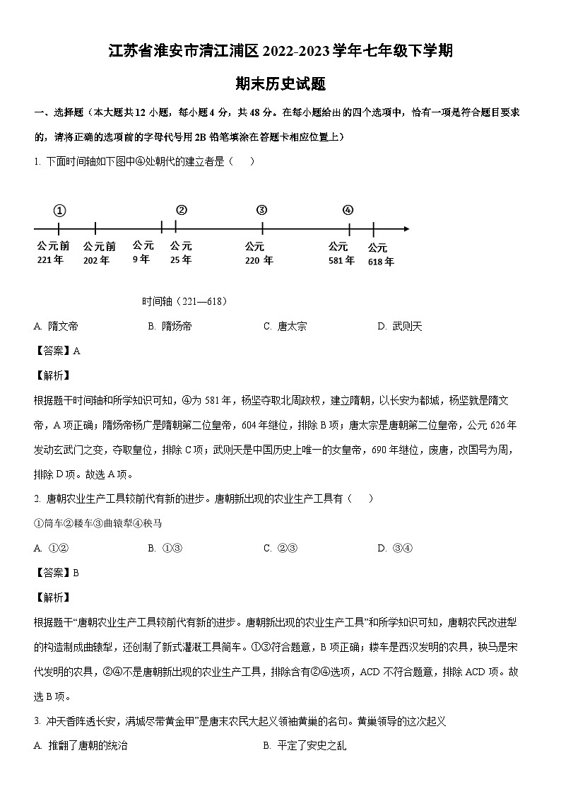 [历史]江苏省淮安市清江浦区2022-2023学年七年级下学期期末试题（解析版）第1页