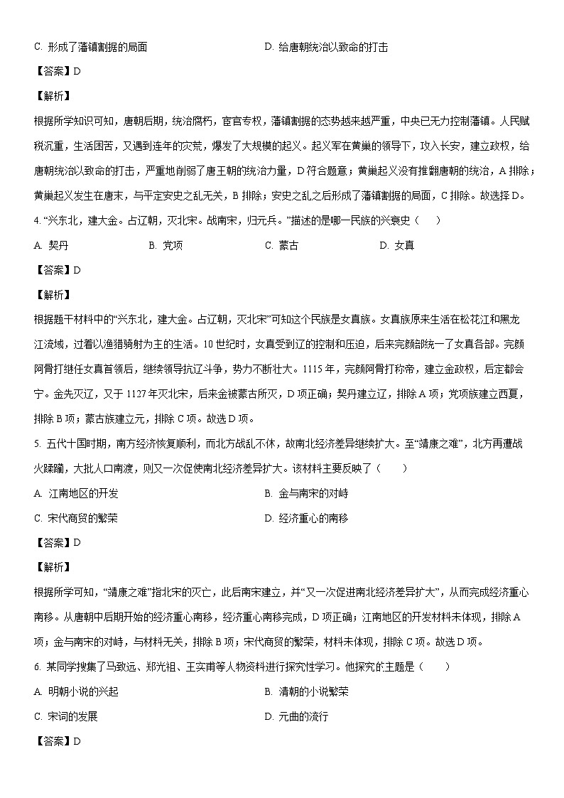 [历史]江苏省淮安市清江浦区2022-2023学年七年级下学期期末试题（解析版）第2页