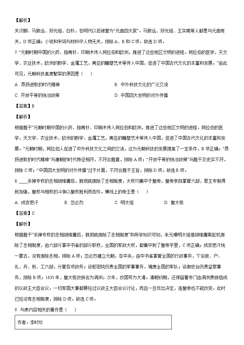 [历史]江苏省淮安市清江浦区2022-2023学年七年级下学期期末试题（解析版）第3页