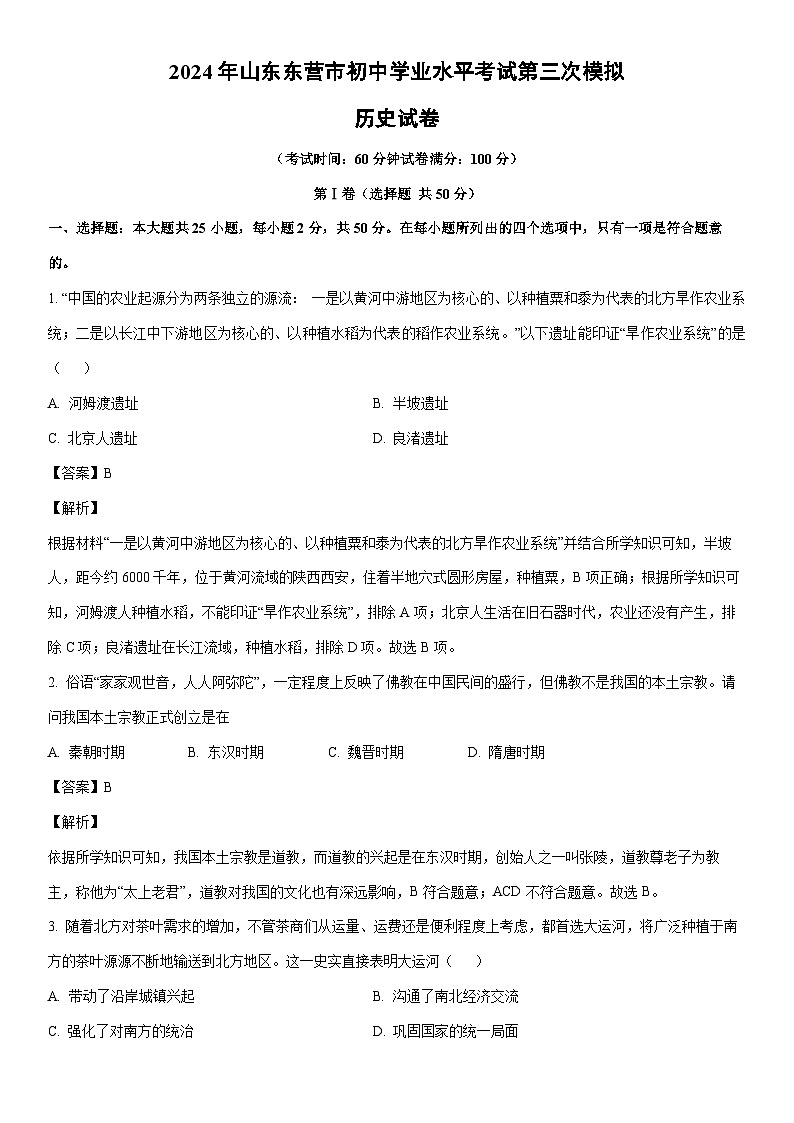 [历史]2024年山东东营市初中学业水平考试第三次模拟试卷（解析版）01