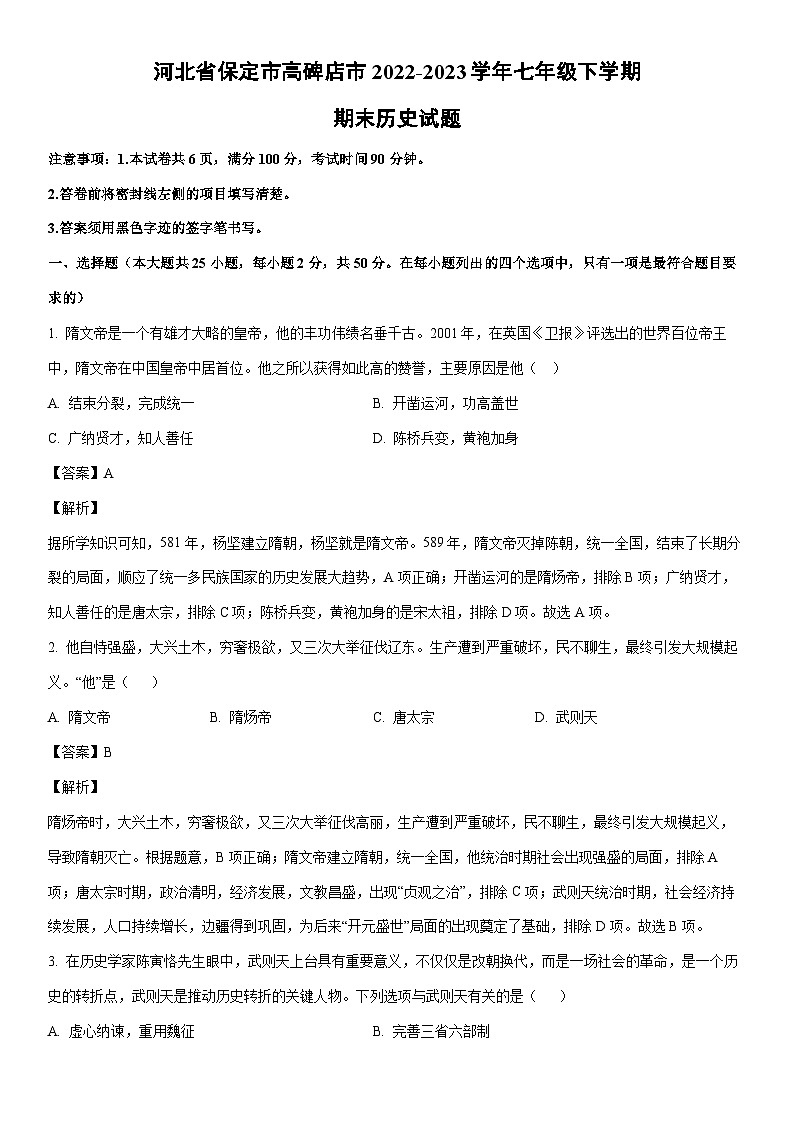 [历史]河北省保定市高碑店市2022-2023学年七年级下学期期末试题（解析版）第1页