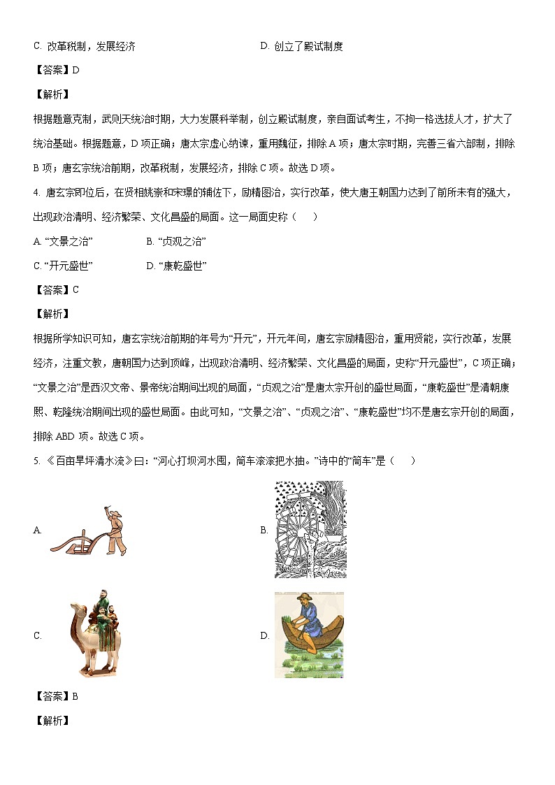 [历史]河北省保定市高碑店市2022-2023学年七年级下学期期末试题（解析版）第2页