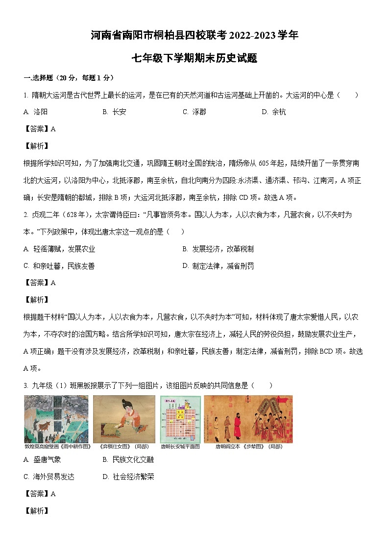 [历史]河南省南阳市桐柏县四校联考2022-2023学年七年级下学期期末试题（解析版）第1页