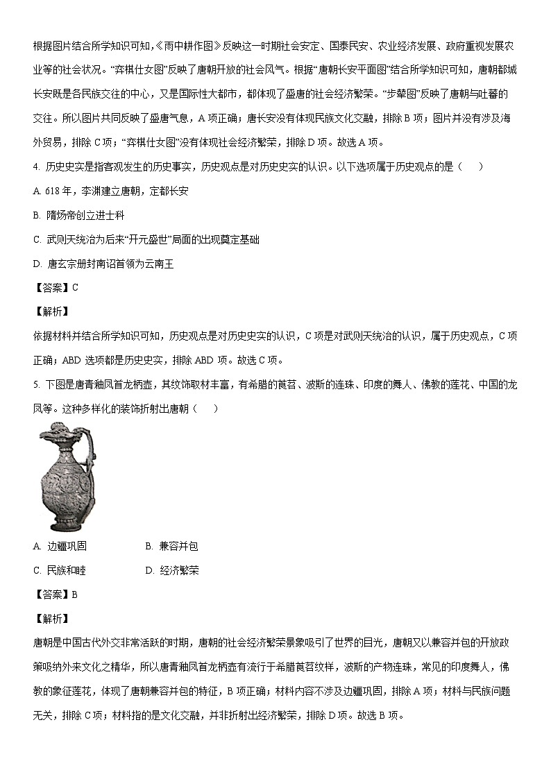 [历史]河南省南阳市桐柏县四校联考2022-2023学年七年级下学期期末试题（解析版）第2页