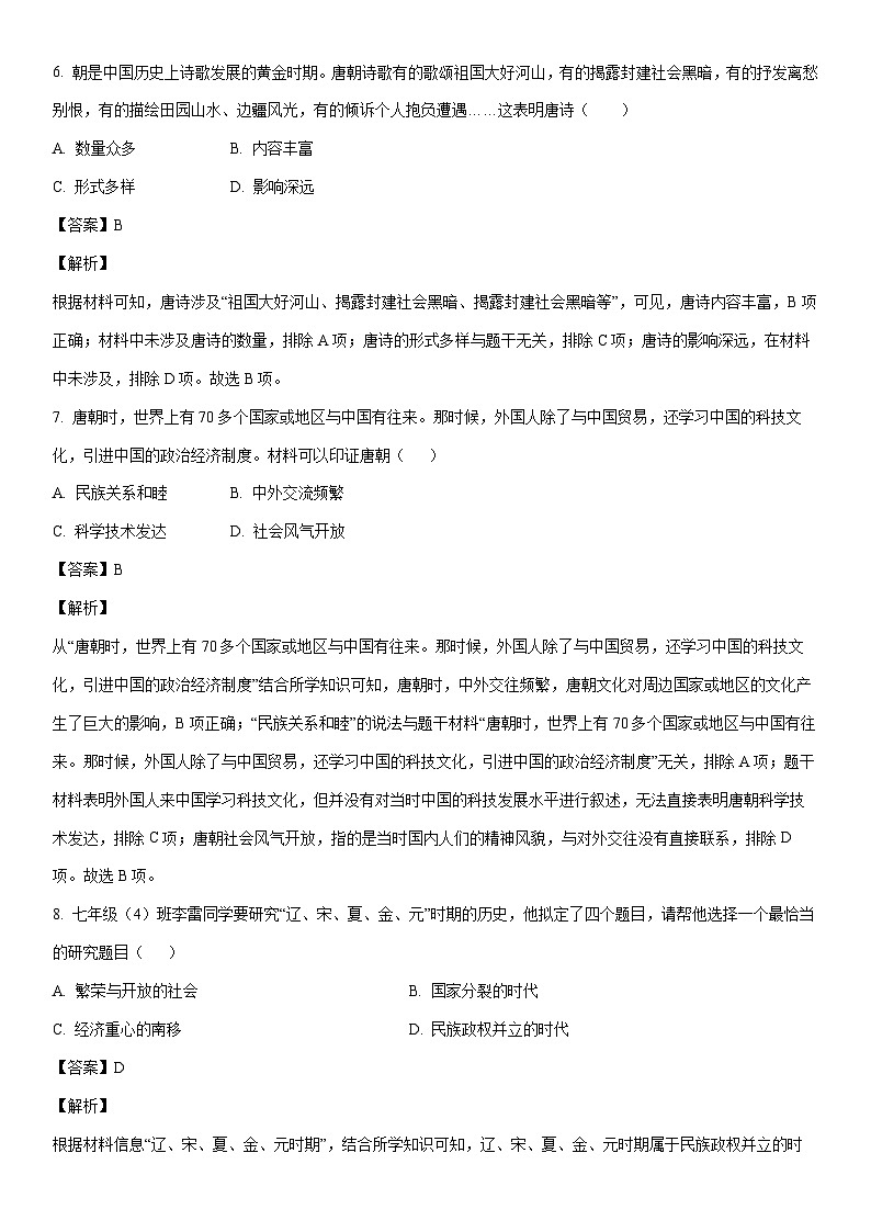 [历史]河南省南阳市桐柏县四校联考2022-2023学年七年级下学期期末试题（解析版）第3页