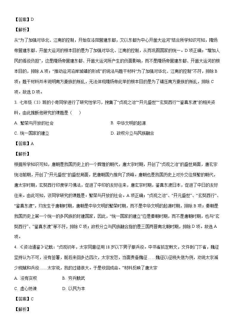 [历史]河南省三门峡市灵宝市2022-2023学年七年级下学期期末试题（解析版）第2页