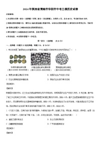 [历史]2024年陕西省渭南市华阴市中考三模试卷（解析版）