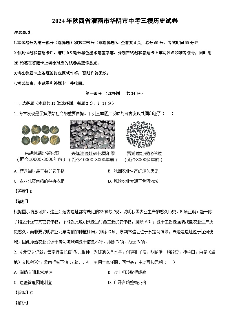 [历史]2024年陕西省渭南市华阴市中考三模试卷（解析版）第1页