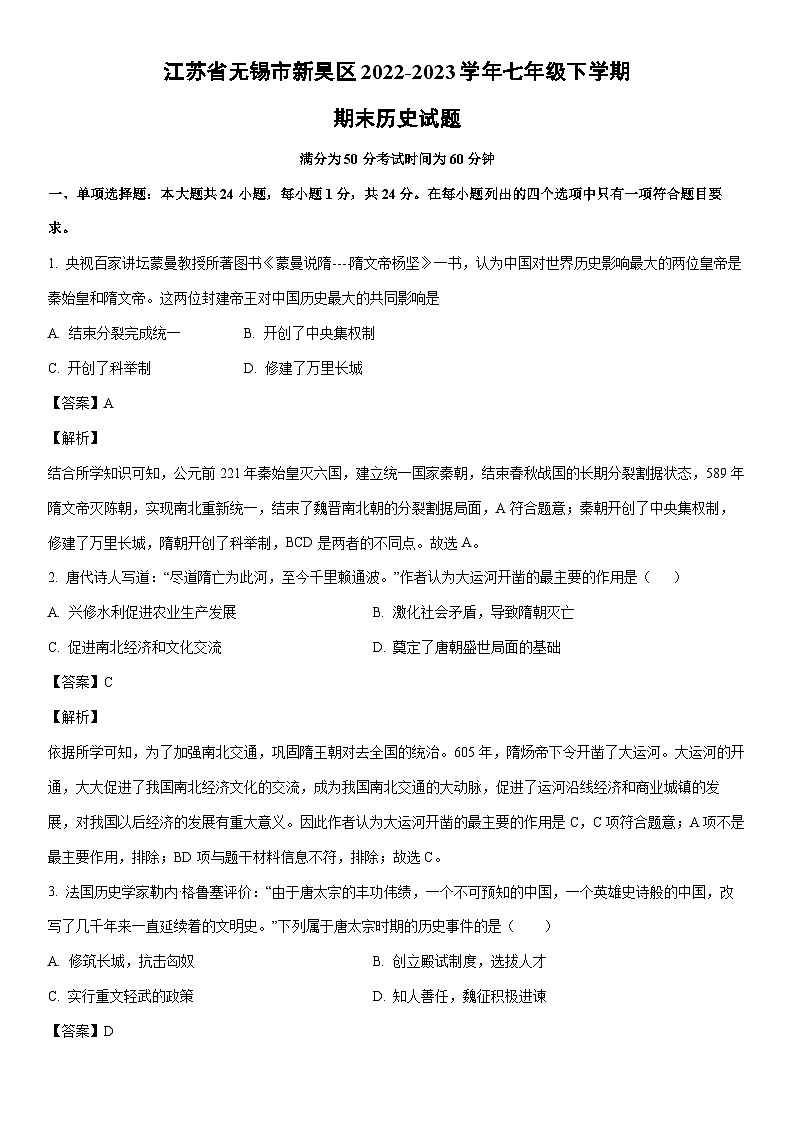 [历史]江苏省无锡市新吴区2022-2023学年七年级下学期期末试题（解析版）01
