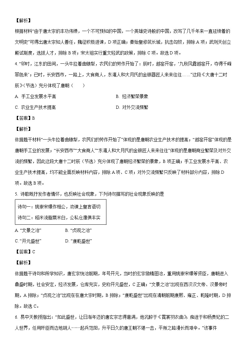 [历史]江苏省无锡市新吴区2022-2023学年七年级下学期期末试题（解析版）02