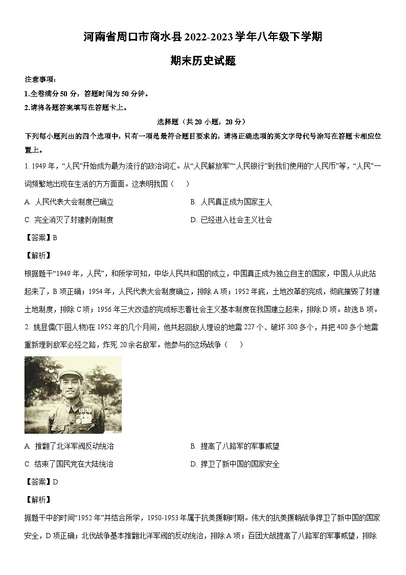 [历史]河南省周口市商水县2022-2023学年八年级下学期期末试题（解析版）01