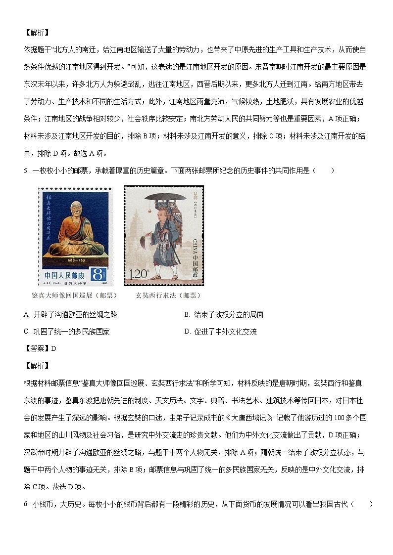 [历史]2024年辽宁省丹东市振安区九年级下学期中考学业水平模拟试卷（解析版）第3页