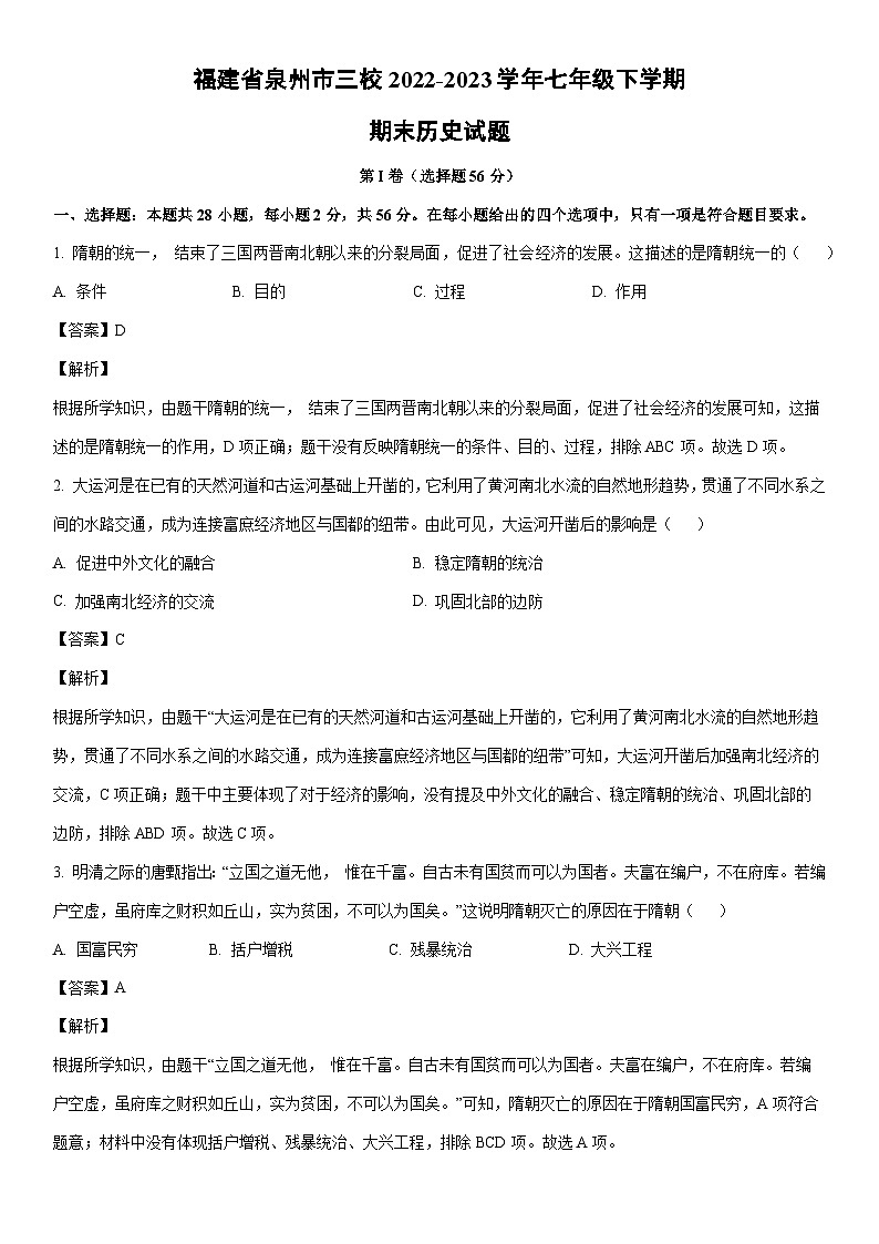 [历史]福建省泉州市三校2022-2023学年七年级下学期期末试题（解析版）第1页