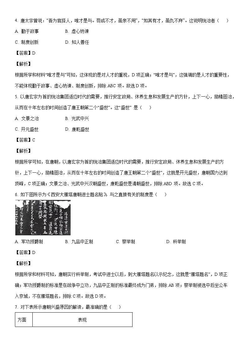 [历史]福建省泉州市三校2022-2023学年七年级下学期期末试题（解析版）第2页