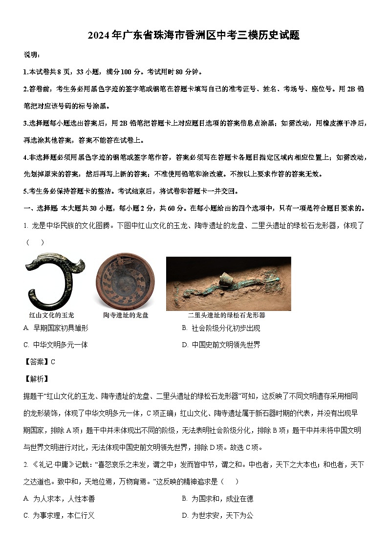 [历史]2024年广东省珠海市香洲区中考三模试题（解析版）第1页