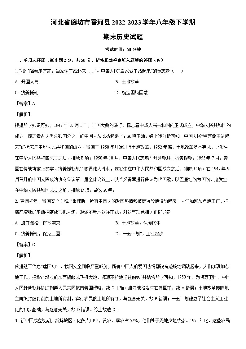 [历史]河北省廊坊市香河县2022-2023学年八年级下学期期末试题（解析版）第1页