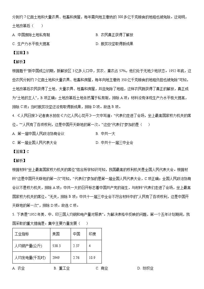 [历史]河北省廊坊市香河县2022-2023学年八年级下学期期末试题（解析版）第2页