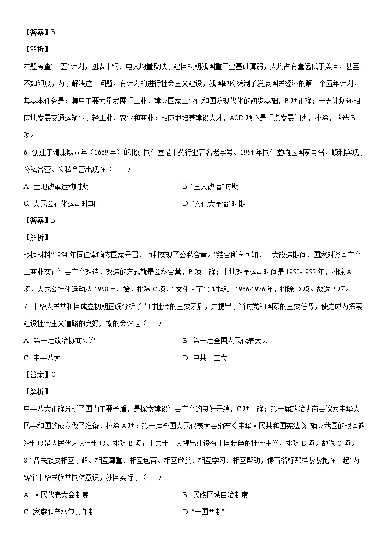 [历史]河北省廊坊市香河县2022-2023学年八年级下学期期末试题（解析版）第3页
