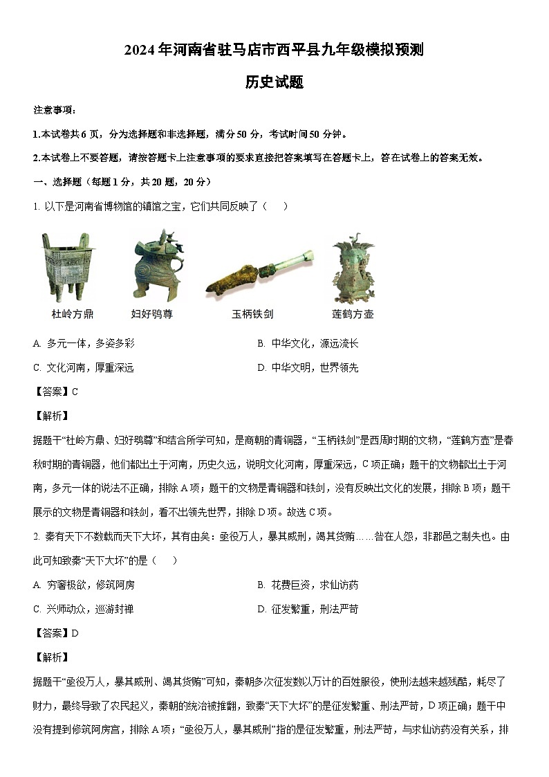 [历史]2024年河南省驻马店市西平县九年级模拟预测试题（解析版）第1页