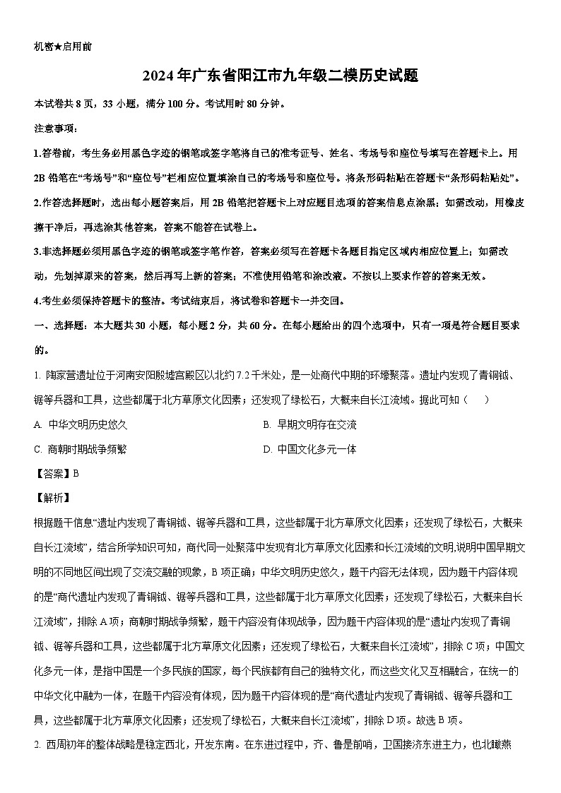 [历史]2024年广东省阳江市九年级二模试题（解析版）01