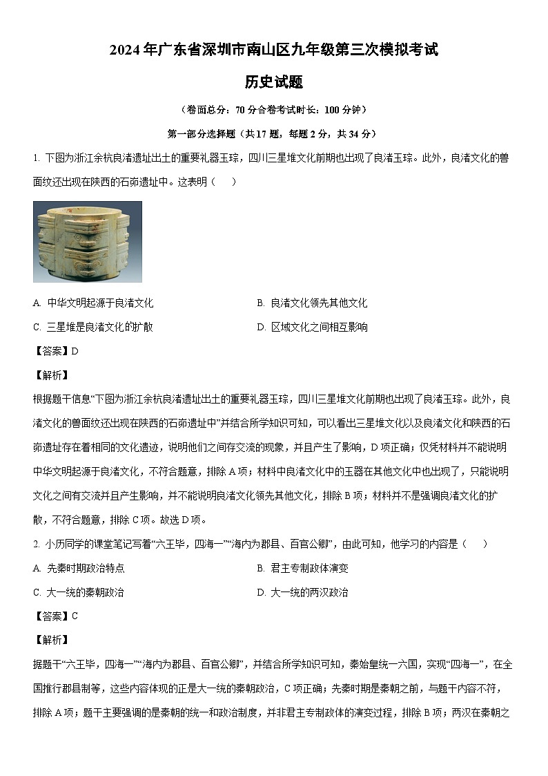 [历史]2024年广东省深圳市南山区九年级第三次模拟考试试题（解析版）第1页
