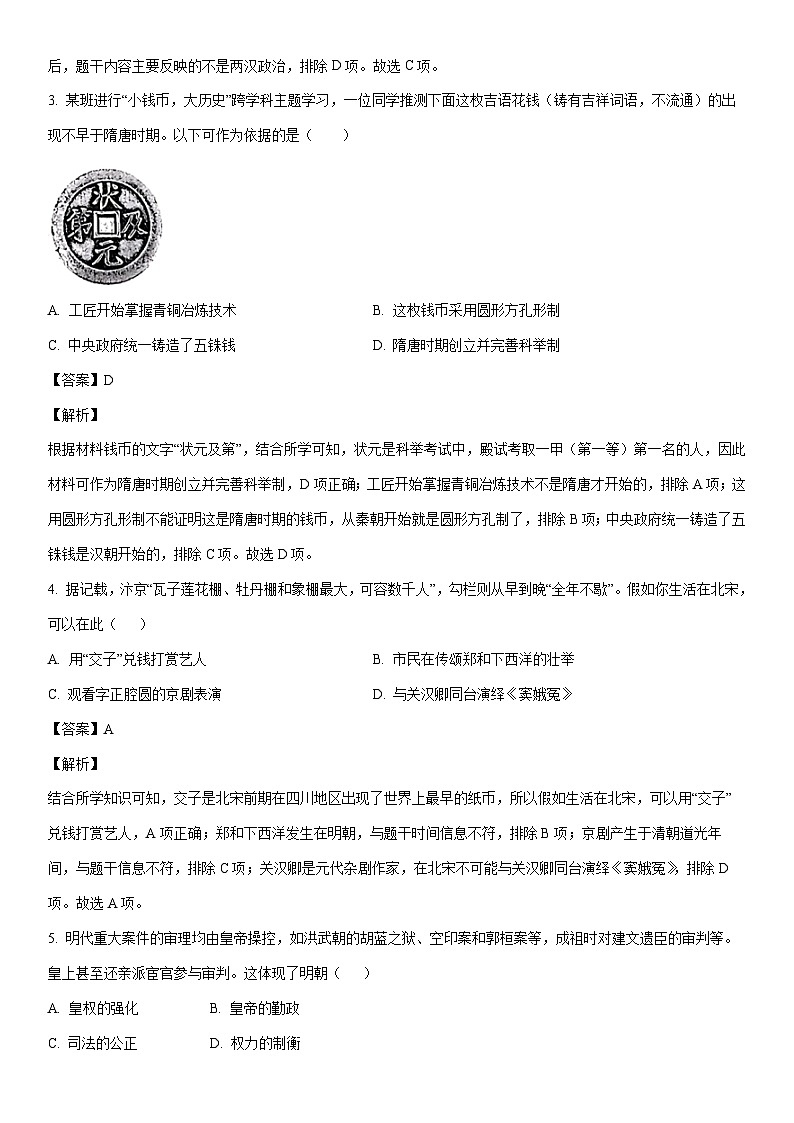 [历史]2024年广东省深圳市南山区九年级第三次模拟考试试题（解析版）第2页