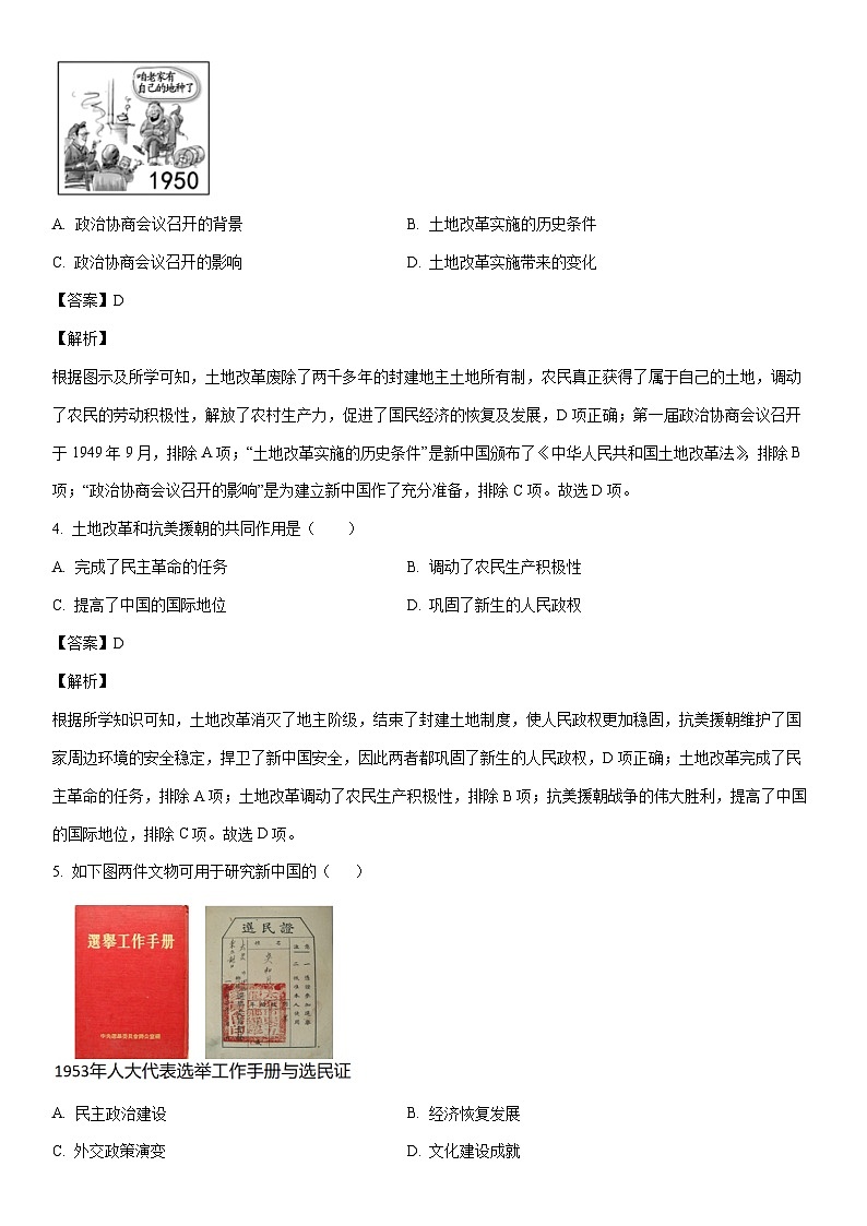[历史]河南省驻马店市泌阳县2022-2023学年八年级下学期期末试题（解析版）第2页