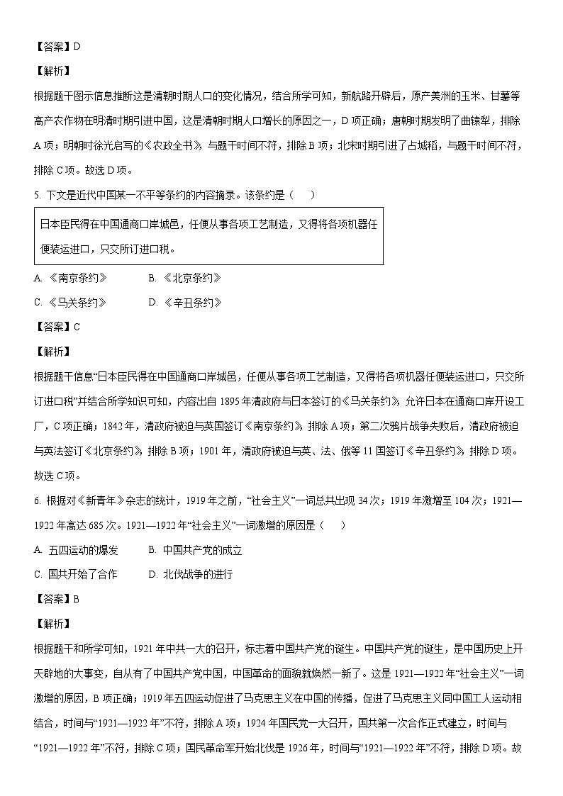 [历史]2024年湖南省三湘大联考初中学业水平模拟考试（四）试题（解析版）03