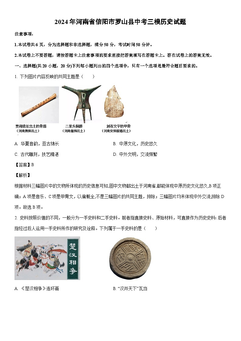[历史]2024年河南省信阳市罗山县中考三模试题（解析版）01