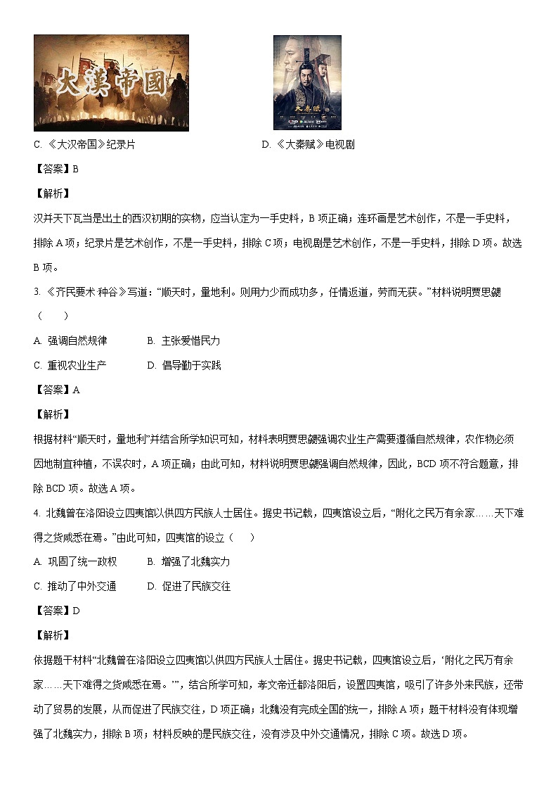 [历史]2024年河南省信阳市罗山县中考三模试题（解析版）02