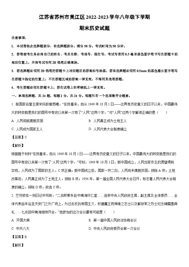 [历史]江苏省苏州市吴江区2022-2023学年八年级下学期期末试题（解析版）第1页