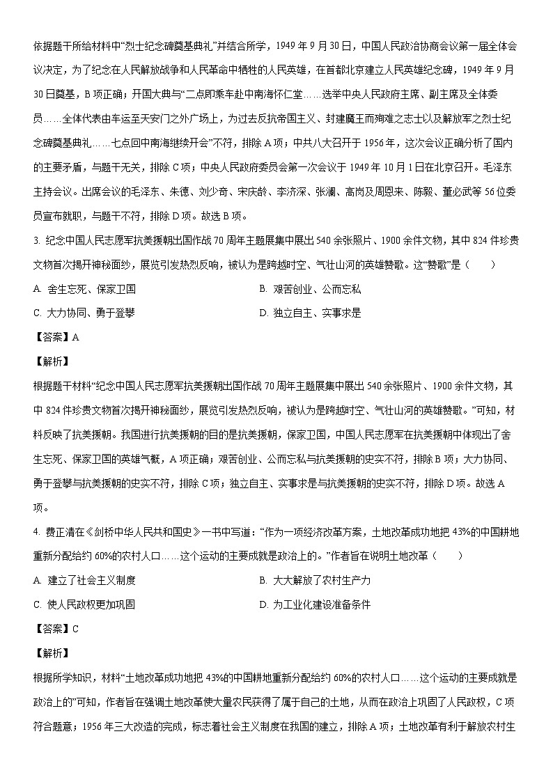 [历史]江苏省苏州市吴江区2022-2023学年八年级下学期期末试题（解析版）第2页