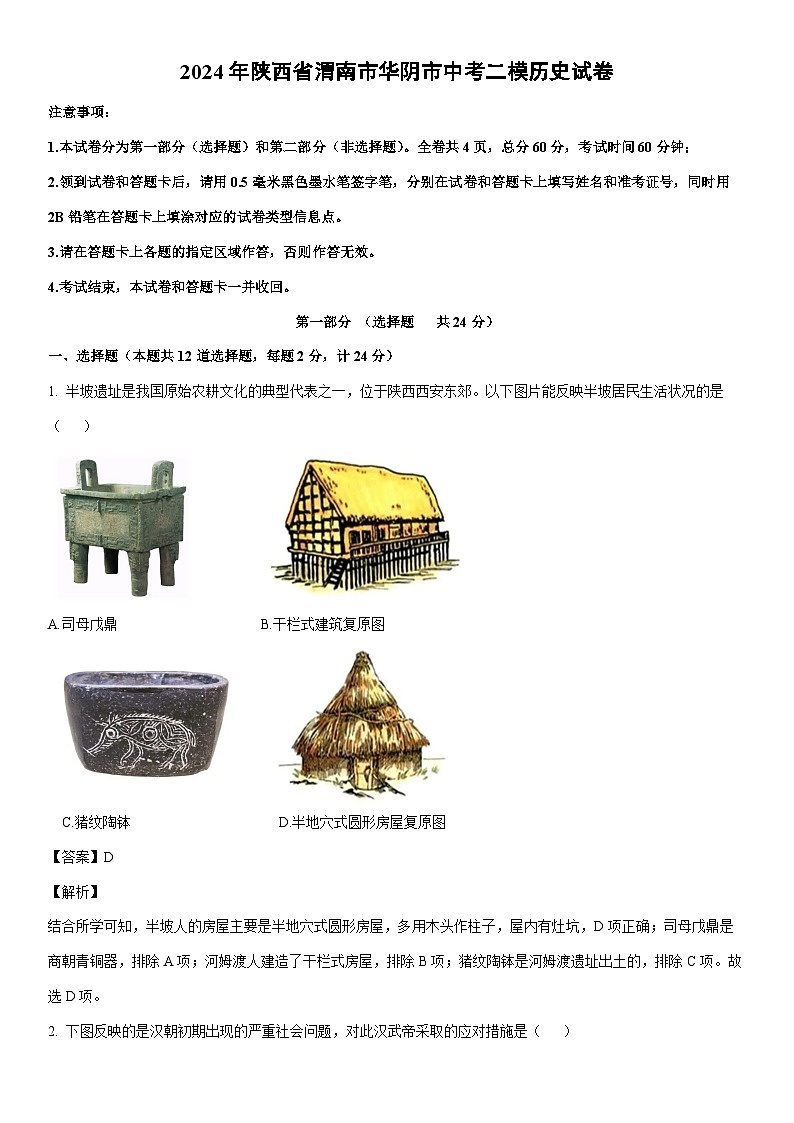 [历史]2024年陕西省渭南市华阴市中考二模试卷（解析版）01